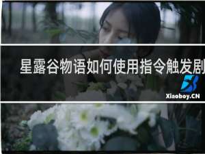 星露谷物语如何使用指令触发剧情
