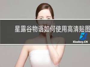 星露谷物语如何使用高清贴图