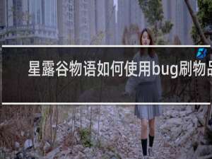 星露谷物语如何使用bug刷物品