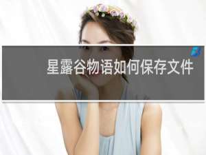 星露谷物语如何保存文件