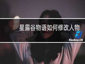 星露谷物语如何修改人物