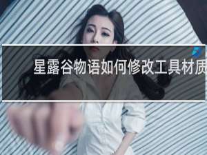 星露谷物语如何修改工具材质