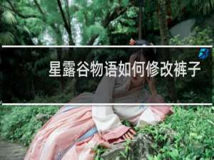 星露谷物语如何修改裤子