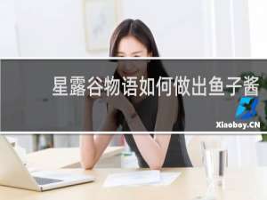 星露谷物语如何做出鱼子酱