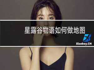 星露谷物语如何做地图