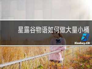 星露谷物语如何做大量小桶