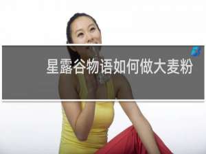 星露谷物语如何做大麦粉