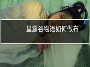 星露谷物语如何做布