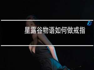 星露谷物语如何做戒指