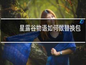 星露谷物语如何做替换包