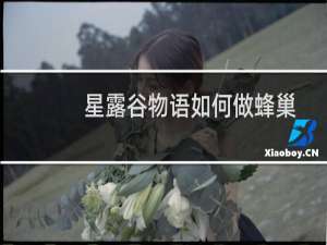 星露谷物语如何做蜂巢