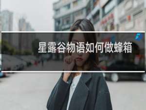 星露谷物语如何做蜂箱