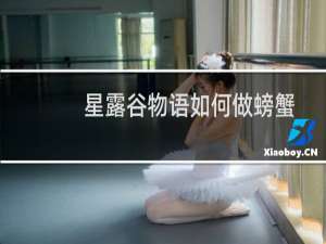 星露谷物语如何做螃蟹