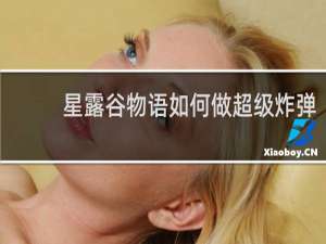 星露谷物语如何做超级炸弹