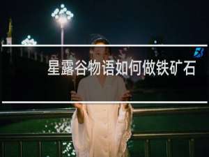 星露谷物语如何做铁矿石