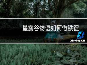 星露谷物语如何做铁锭