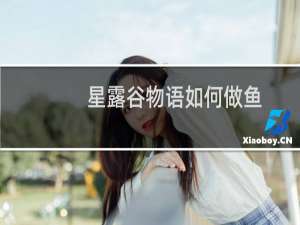 星露谷物语如何做鱼