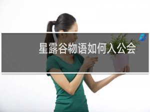 星露谷物语如何入公会