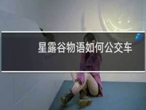 星露谷物语如何公交车