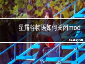 星露谷物语如何关闭mod