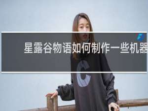 星露谷物语如何制作一些机器