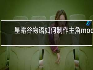 星露谷物语如何制作主角mod