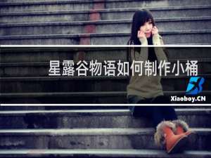 星露谷物语如何制作小桶