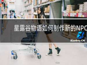 星露谷物语如何制作新的NPC