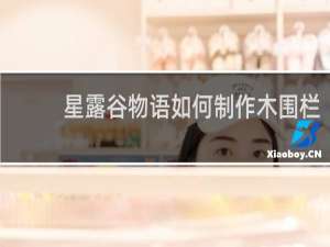 星露谷物语如何制作木围栏