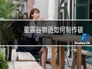 星露谷物语如何制作碳