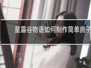 星露谷物语如何制作简单房子