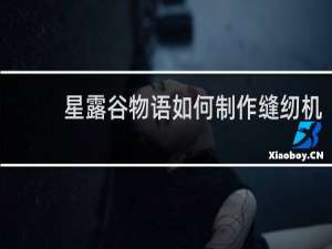星露谷物语如何制作缝纫机