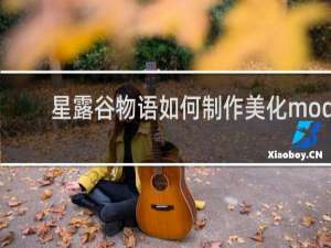 星露谷物语如何制作美化mod