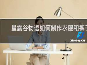 星露谷物语如何制作衣服和裤子