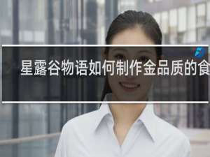 星露谷物语如何制作金品质的食材