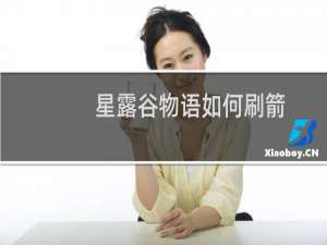 星露谷物语如何刷箭