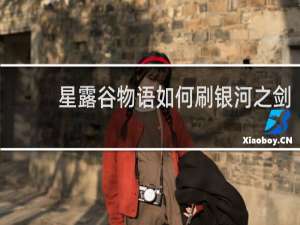 星露谷物语如何刷银河之剑