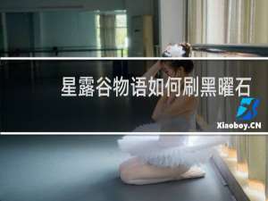 星露谷物语如何刷黑曜石