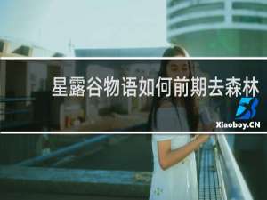 星露谷物语如何前期去森林