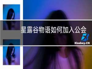 星露谷物语如何加入公会
