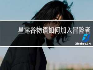 星露谷物语如何加入冒险者