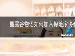 星露谷物语如何加入探险家协会