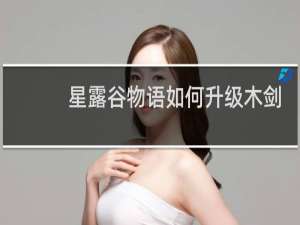 星露谷物语如何升级木剑