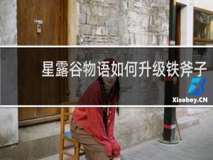 星露谷物语如何升级铁斧子