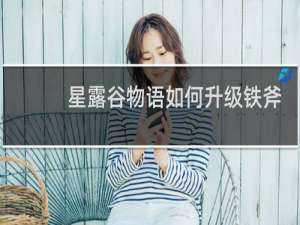 星露谷物语如何升级铁斧