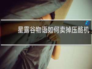 星露谷物语如何卖掉压酪机