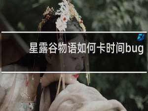 星露谷物语如何卡时间bug
