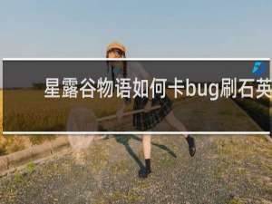 星露谷物语如何卡bug刷石英