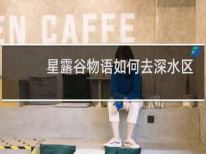 星露谷物语如何去深水区