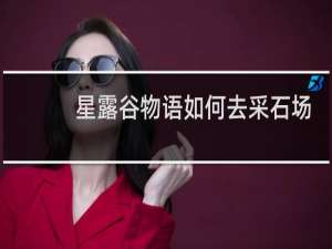 星露谷物语如何去采石场